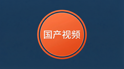国产视频